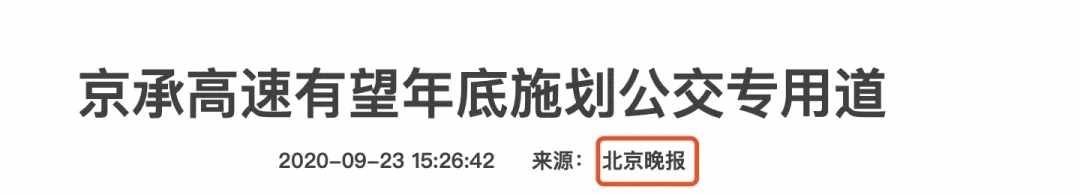 京承高速將增設(shè)公交專用道！密云→北京通勤將迎來巨大改變？