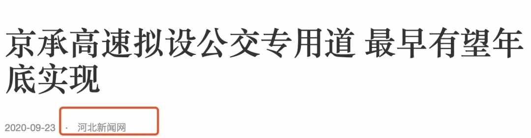 京承高速將增設(shè)公交專用道！密云→北京通勤將迎來巨大改變？