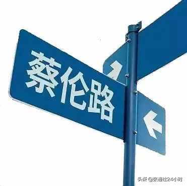 從今天開(kāi)始，請(qǐng)認(rèn)識(shí)蔡倫路