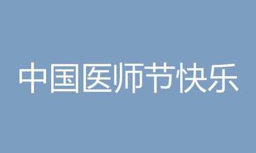 中國醫(yī)師節(jié)祝福語簡短 19致敬醫(yī)生醫(yī)護(hù)人員的話說說