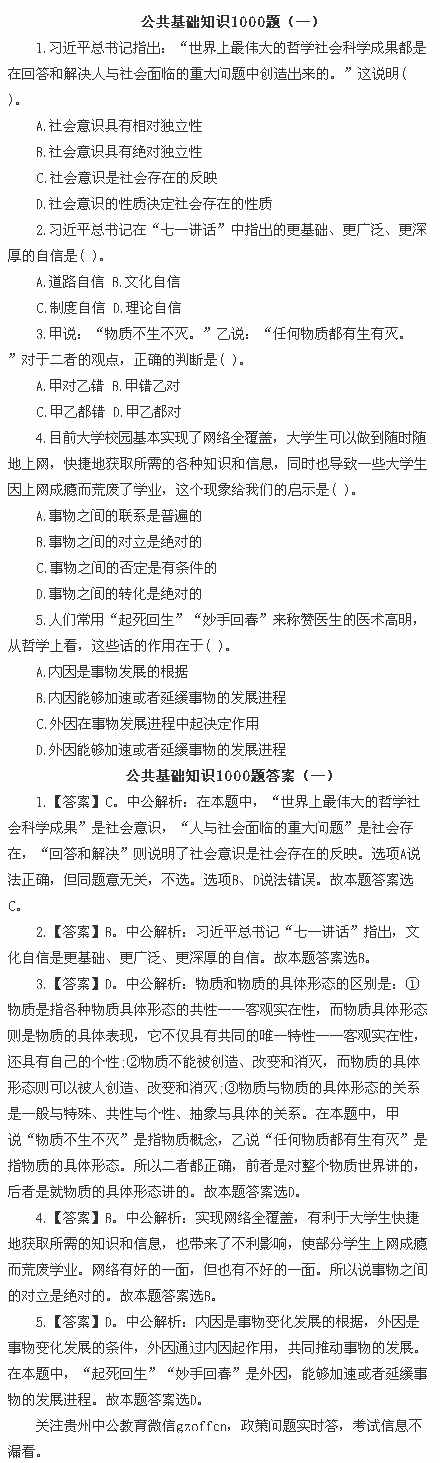 公共基礎(chǔ)知識1000題，你能做對幾個？