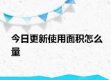 今日更新使用面積怎么量