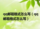 qq郵箱格式怎么寫（qq郵箱格式怎么寫）