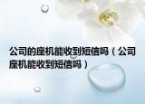 公司的座機(jī)能收到短信嗎（公司座機(jī)能收到短信嗎）