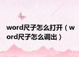 word尺子怎么打開（word尺子怎么調(diào)出）