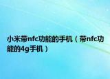 小米帶nfc功能的手機(jī)（帶nfc功能的4g手機(jī)）