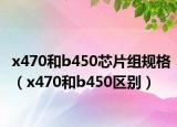 x470和b450芯片組規(guī)格（x470和b450區(qū)別）