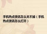手機熱點資訊怎么關不掉（手機熱點資訊怎么打開）