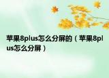 蘋果8plus怎么分屏的（蘋果8plus怎么分屏）