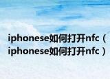 iphonese如何打開nfc（iphonese如何打開nfc）
