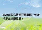 vivos5怎么快速開健康碼（vivos5怎么快捷截屏）