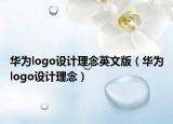 華為logo設計理念英文版（華為logo設計理念）