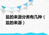 鹽的來源分類有幾種（鹽的來源）