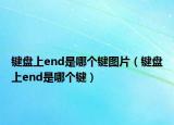鍵盤上end是哪個鍵圖片（鍵盤上end是哪個鍵）