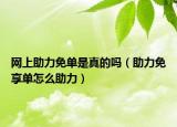 網(wǎng)上助力免單是真的嗎（助力免享單怎么助力）