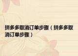 拼多多取消訂單步驟（拼多多取消訂單步驟）