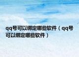 qq號可以綁定哪些軟件（qq號可以綁定哪些軟件）