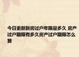 今日更新新房過戶年限是多久 房產(chǎn)過戶期限有多久房產(chǎn)過戶期限怎么算