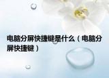 電腦分屏快捷鍵是什么（電腦分屏快捷鍵）