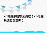 xp電腦系統(tǒng)怎么清理（xp電腦系統(tǒng)怎么更新）