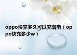 oppo快充多久可以充滿電（oppo快充多少w）
