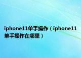 iphone11單手操作（iphone11單手操作在哪里）