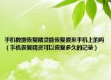 手機(jī)數(shù)據(jù)恢復(fù)精靈能恢復(fù)原來手機(jī)上的嗎（手機(jī)恢復(fù)精靈可以恢復(fù)多久的記錄）