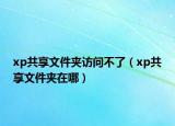 xp共享文件夾訪問(wèn)不了（xp共享文件夾在哪）