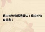 路由協(xié)議有哪些算法（路由協(xié)議有哪些）