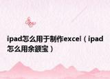 ipad怎么用于制作excel（ipad怎么用余額寶）