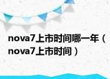 nova7上市時(shí)間哪一年（nova7上市時(shí)間）
