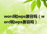 word和wps兼容嗎（word和wps兼容嗎）
