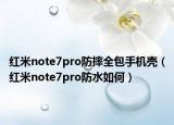 紅米note7pro防摔全包手機(jī)殼（紅米note7pro防水如何）