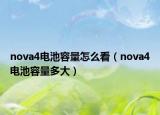 nova4電池容量怎么看（nova4電池容量多大）