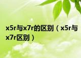 x5r與x7r的區(qū)別（x5r與x7r區(qū)別）