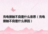 充電接觸不良是什么意思（充電接觸不良是什么原因）