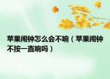 蘋果鬧鐘怎么會不響（蘋果鬧鐘不按一直響嗎）