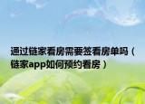 通過鏈家看房需要簽看房單嗎（鏈家app如何預(yù)約看房）