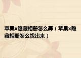 蘋果x隱藏相冊怎么弄（蘋果x隱藏相冊怎么找出來）