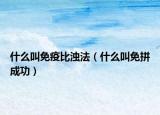 什么叫免疫比濁法（什么叫免拼成功）