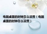 電腦桌面的時鐘怎么設置（電腦桌面的時鐘怎么設置）