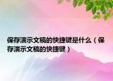 保存演示文稿的快捷鍵是什么（保存演示文稿的快捷鍵）