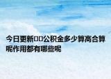 今日更新??公積金多少算高合算呢作用都有哪些呢