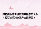 釘釘接收消息沒聲音不提示怎么辦（釘釘接收消息沒聲音的原因）