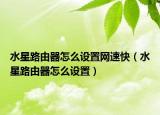 水星路由器怎么設(shè)置網(wǎng)速快（水星路由器怎么設(shè)置）