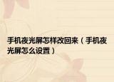 手機(jī)夜光屏怎樣改回來(lái)（手機(jī)夜光屏怎么設(shè)置）