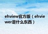 ehview官方版（ehviewer是什么東西）
