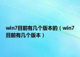 win7目前有幾個(gè)版本的（win7目前有幾個(gè)版本）