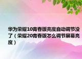 華為榮耀10青春版亮度自動調(diào)節(jié)沒了（榮耀20青春版怎么調(diào)節(jié)屏幕亮度）