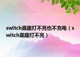 switch底座燈不亮也不充電（switch底座燈不亮）